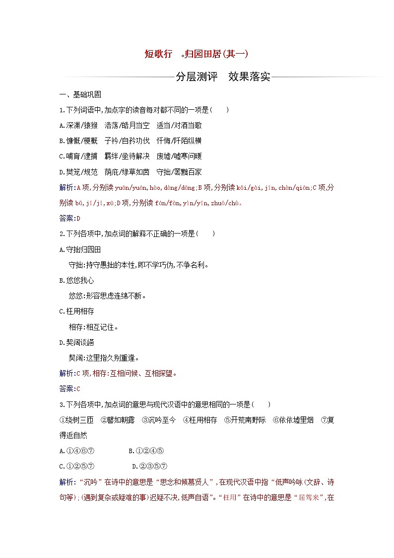 部编版高中语文必修上册第三单元第7课短歌行归园田居其一练习含解析第1页