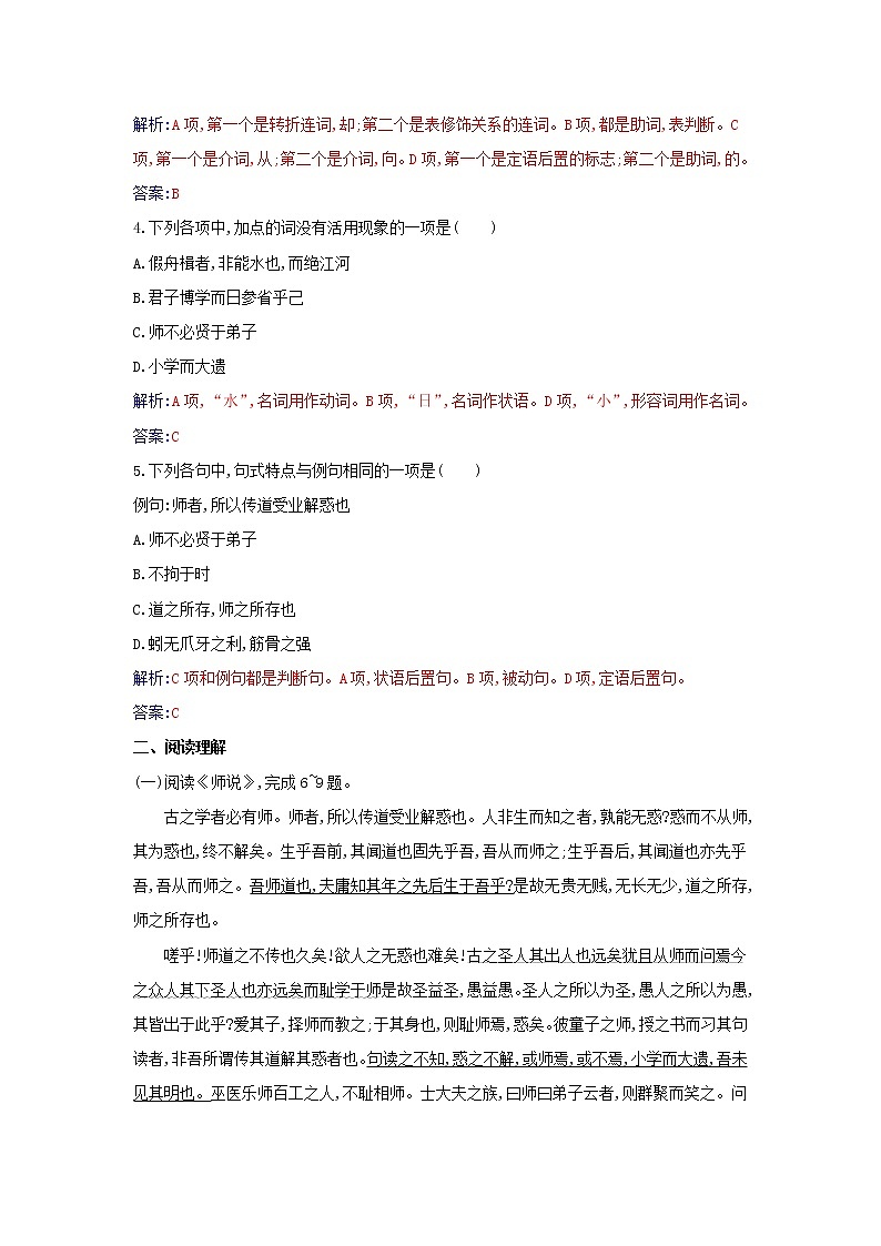部编版高中语文必修上册第六单元第10课劝学师说练习含解析02