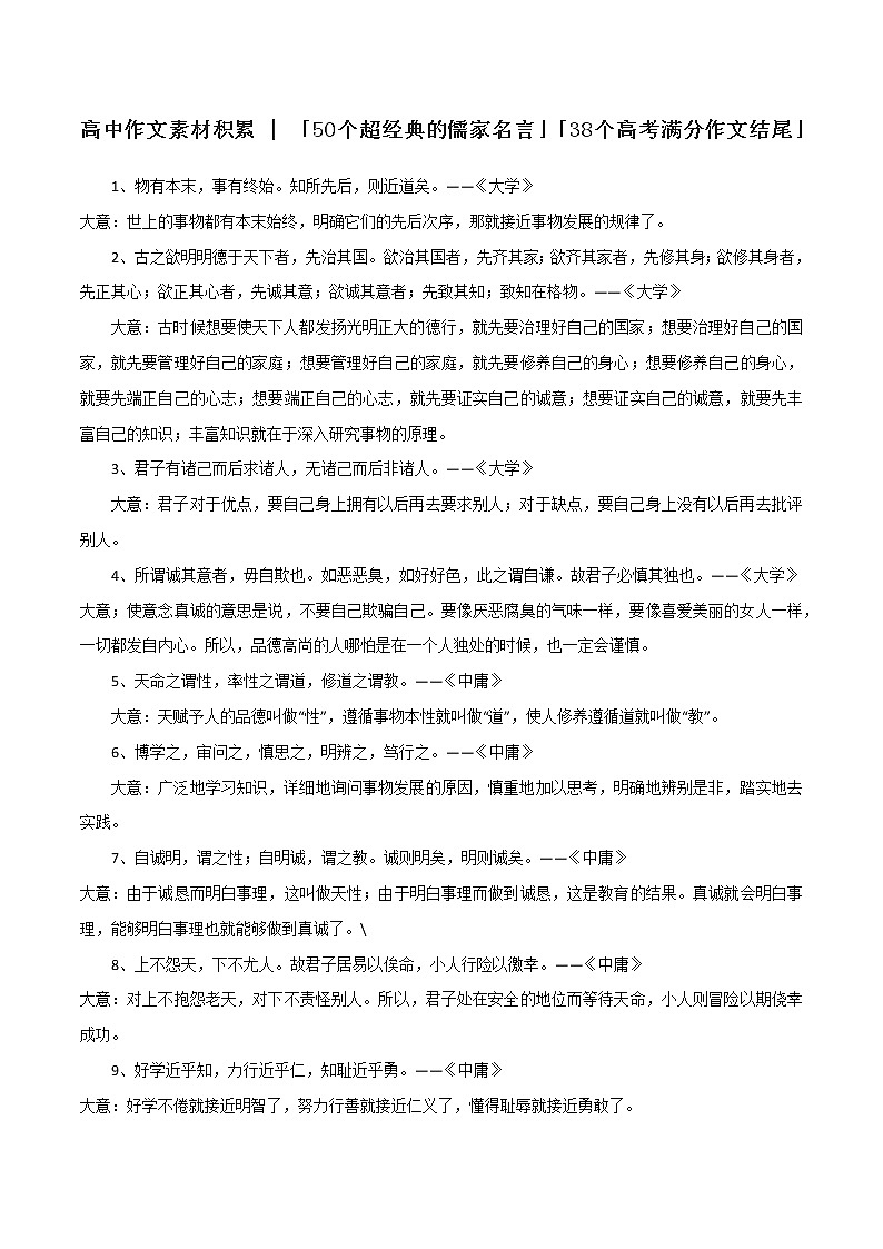 专题45 50个超经典的儒家名言&38个高考满分作文结尾-2022年高考语文满分作第1页