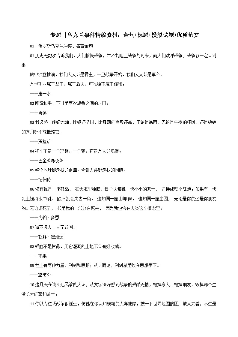 专题58 乌克兰事件精编素材:金句 标题 模拟试题 优质范文-2022年高考语文满分作第1页