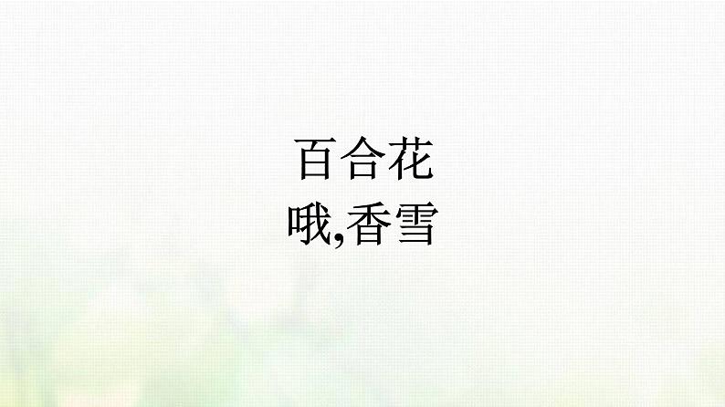 部编版高中语文必修上册第1单元第3课百合花哦香雪课件第1页