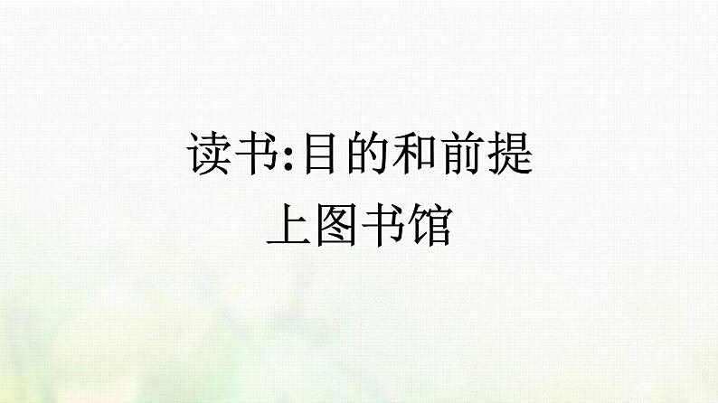 部编版高中语文必修上册第6单元第13课读书:目的和前提上图书馆课件第1页