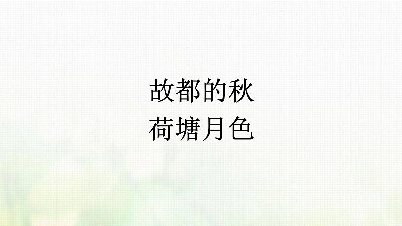 部编版高中语文必修上册第7单元第14课故都的秋荷塘月色课件第1页