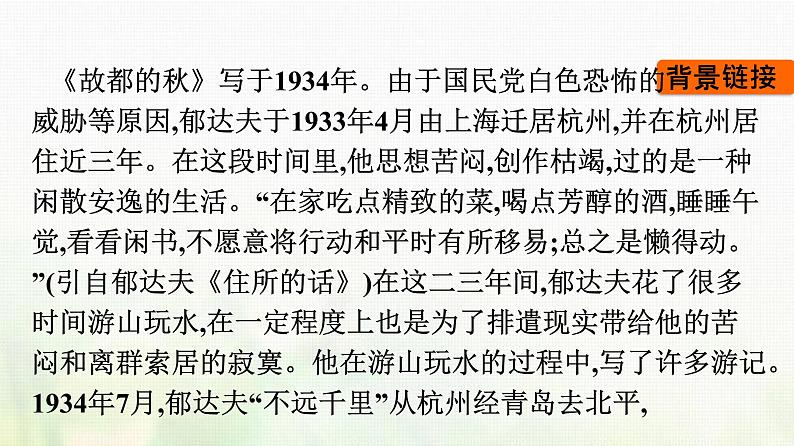部编版高中语文必修上册第7单元第14课故都的秋荷塘月色课件第5页