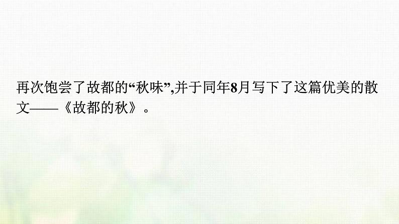 部编版高中语文必修上册第7单元第14课故都的秋荷塘月色课件第6页