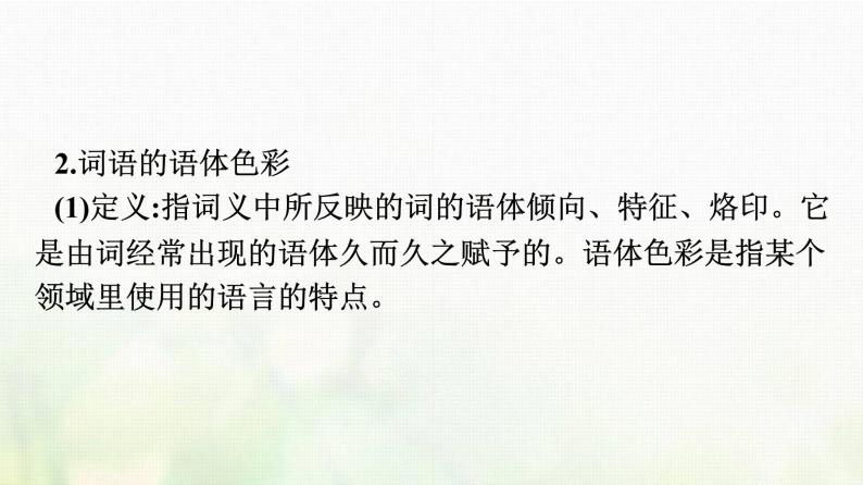 部编版高中语文必修上册第8单元三词义的辨析和词语的使用课件04