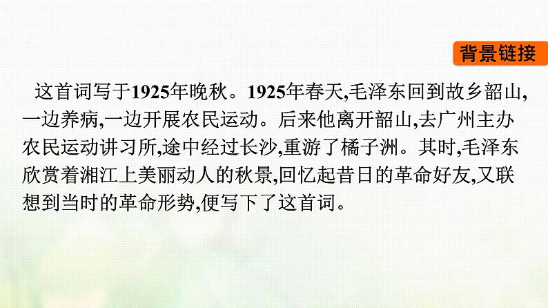 部编版高中语文必修上册第1单元第1课沁园春长沙课件第4页