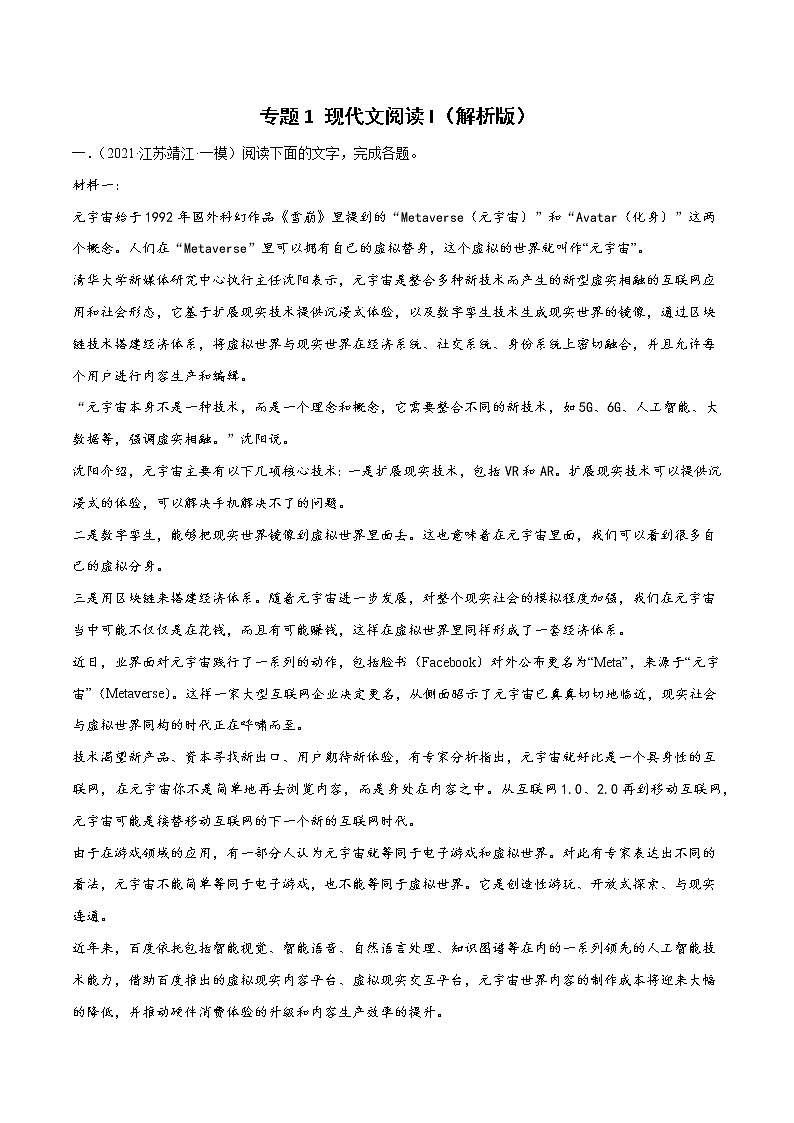 专题1 现代文阅读I-2022年高考语文模拟题分项汇编(江苏专用)(原卷版)第1页