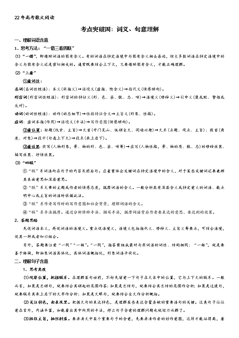 考点突破四:词义、句意理解(教师版)-2022年高考语文散文阅读考点突破(全国通用)第1页