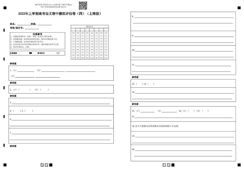 2022年高考语文上学期期中模拟评估卷(上海专用)(四)(答题卡)第1页