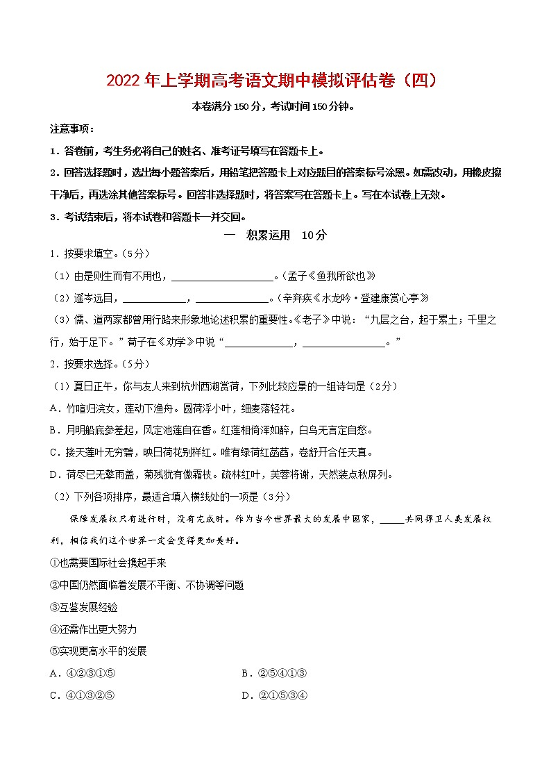 2022年高考语文上学期期中模拟评估卷(上海专用)(四)(原卷版)第1页