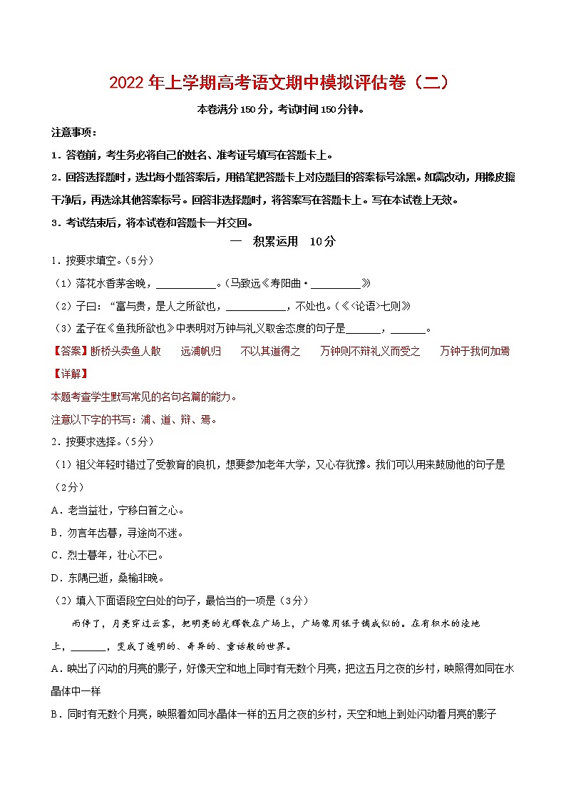 2022年高考语文上学期期中模拟评估卷(上海专用)(二)(解析版)第1页