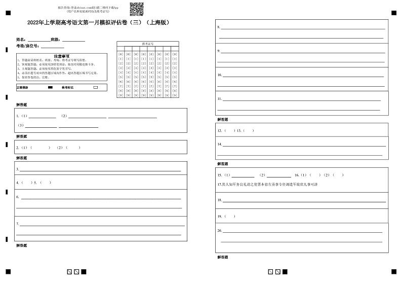 2022年高考语文上学期第一次月考模拟评估卷(上海专用)(三)(答题卡)第1页