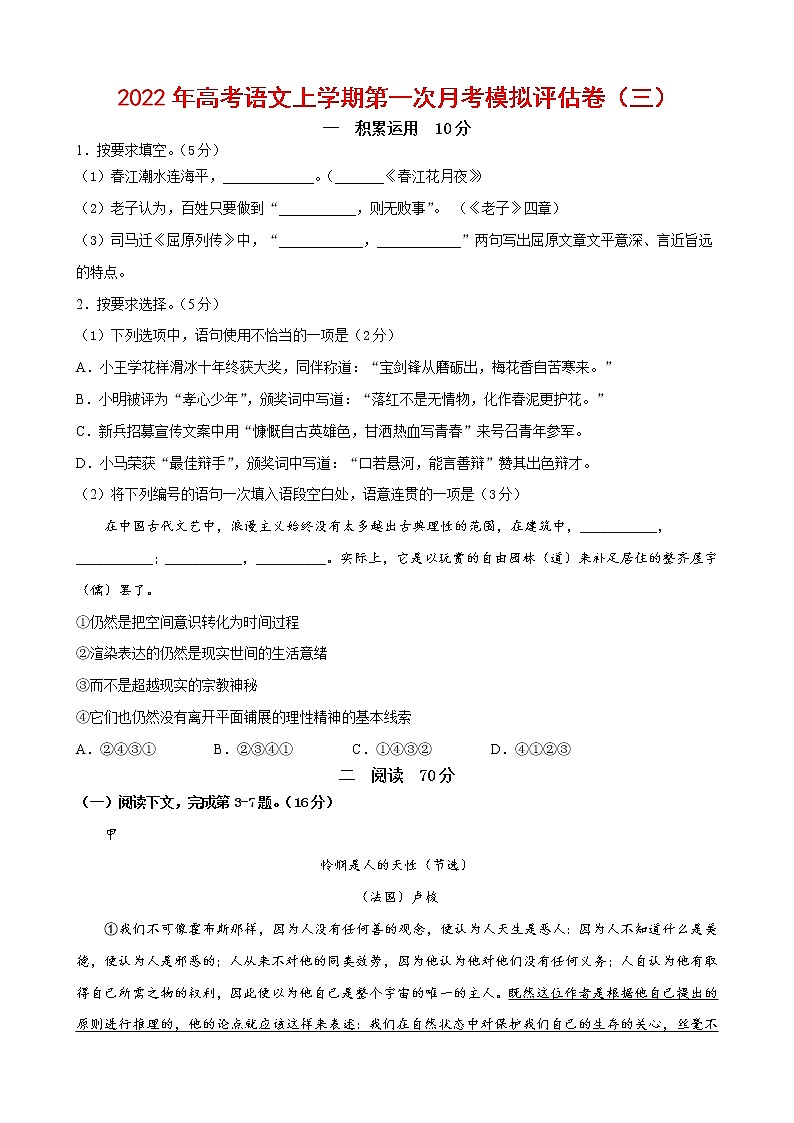 2022年高考语文上学期第一次月考模拟评估卷(上海专用)(三)(原卷版)第1页