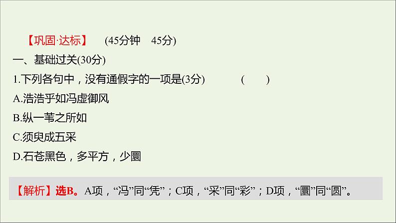 部编版高中语文必修上册课时过程性评价十八赤壁赋登泰山记课件第2页