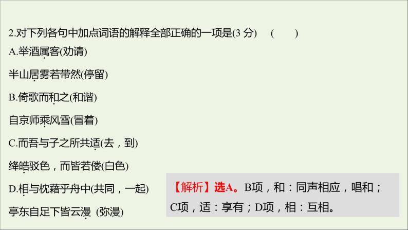 部编版高中语文必修上册课时过程性评价十八赤壁赋登泰山记课件03