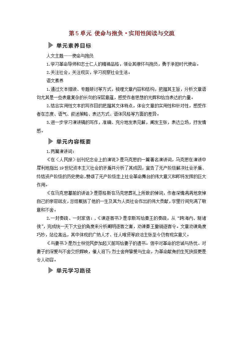 部编版高中语文必修下册第5单元使命与抱负实用性阅读与交流学案第1页