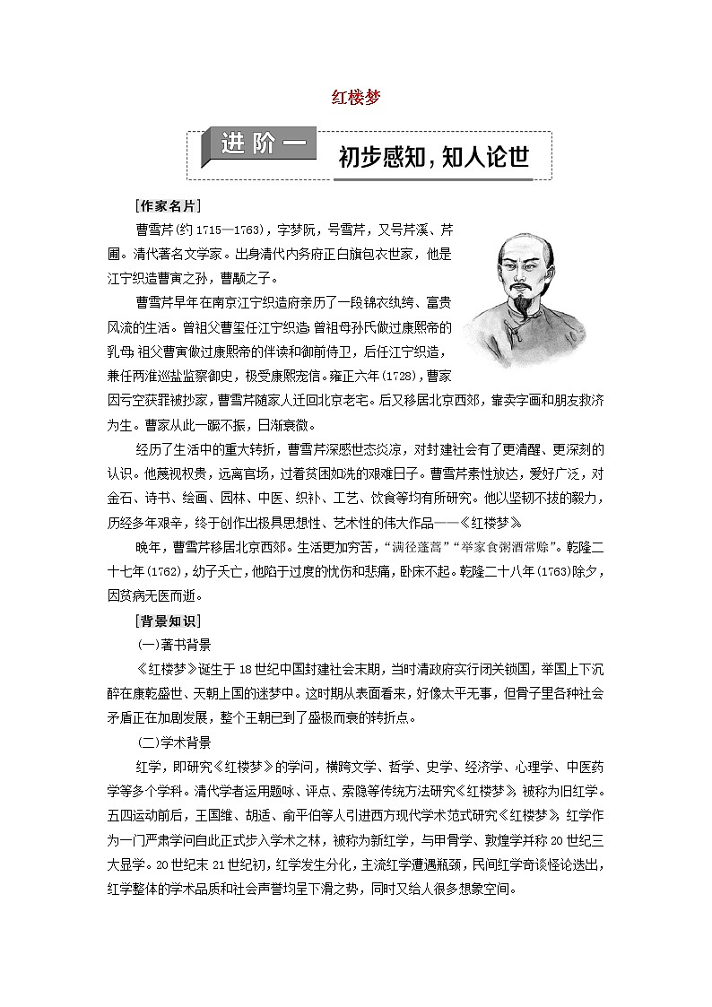 部编版高中语文必修下册第7单元不朽的红楼整本书阅读与研讨红楼梦进阶1初步感知知人论世学案01
