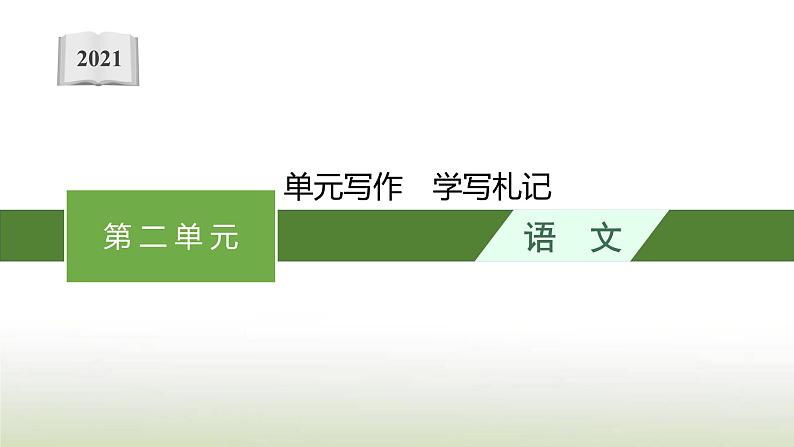部编版高中语文选择性必修中册第二单元写作学写札记课件01