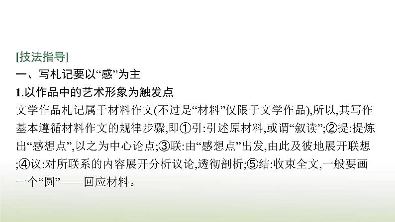 部编版高中语文选择性必修中册第二单元写作学写札记课件03