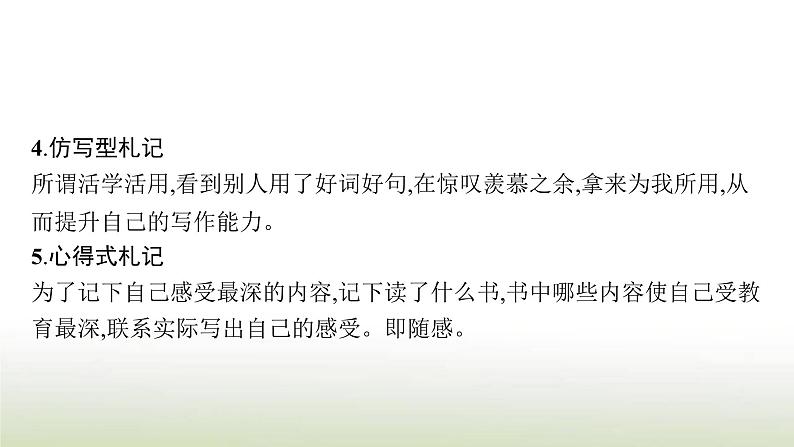 部编版高中语文选择性必修中册第二单元写作学写札记课件08