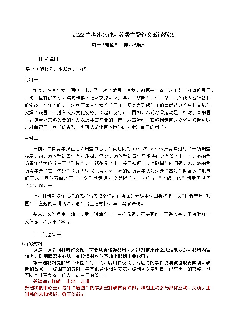 勇于“破圈”,传承创新-备战2022年高考语文作文考前必备素材与范文 课件01