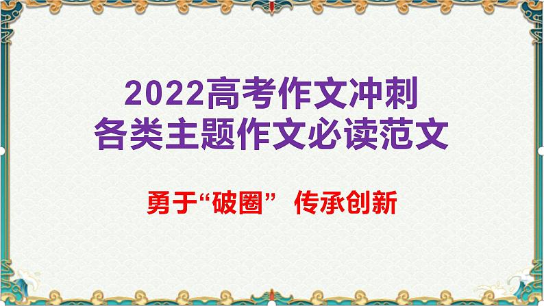 勇于“破圈”,传承创新-备战2022年高考语文作文考前必备素材与范文 课件01