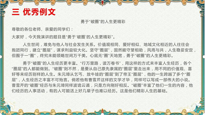 勇于“破圈”,传承创新-备战2022年高考语文作文考前必备素材与范文 课件05