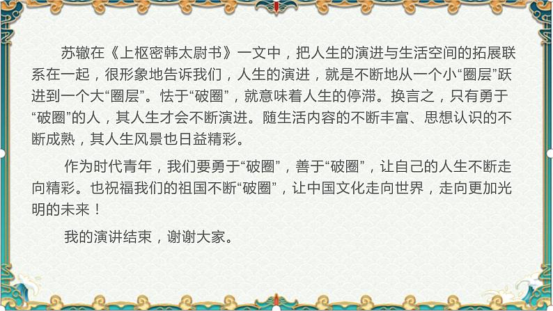 勇于“破圈”,传承创新-备战2022年高考语文作文考前必备素材与范文 课件07