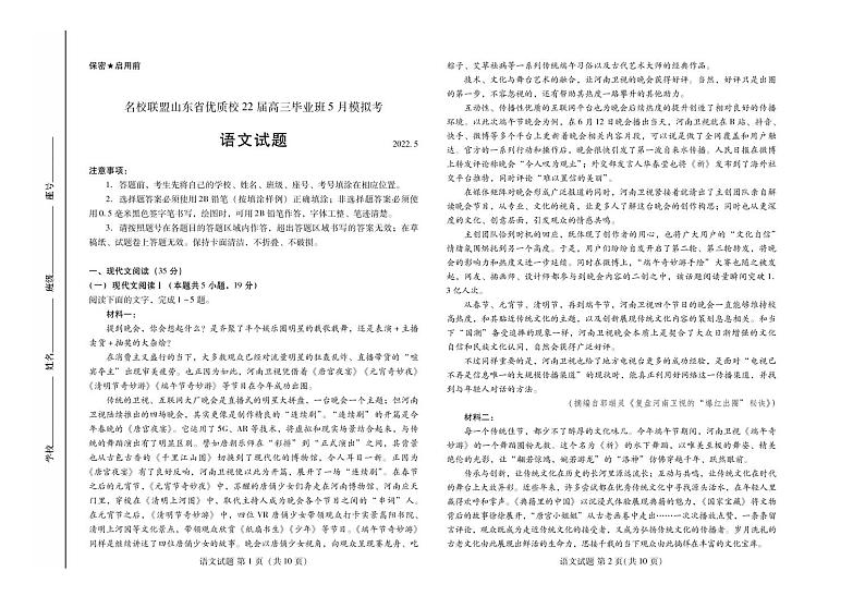 山东省名校联盟优质名校2022届高三5月(联考)模拟考试 语文 PDF版含答案01