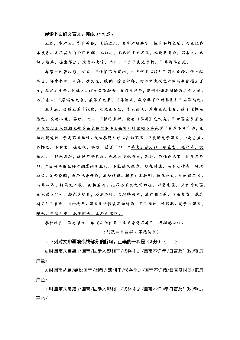 专题06  王恭（选自《 晋书》，新高考）-2022年高考语文文言文阅读人物专题宝鉴