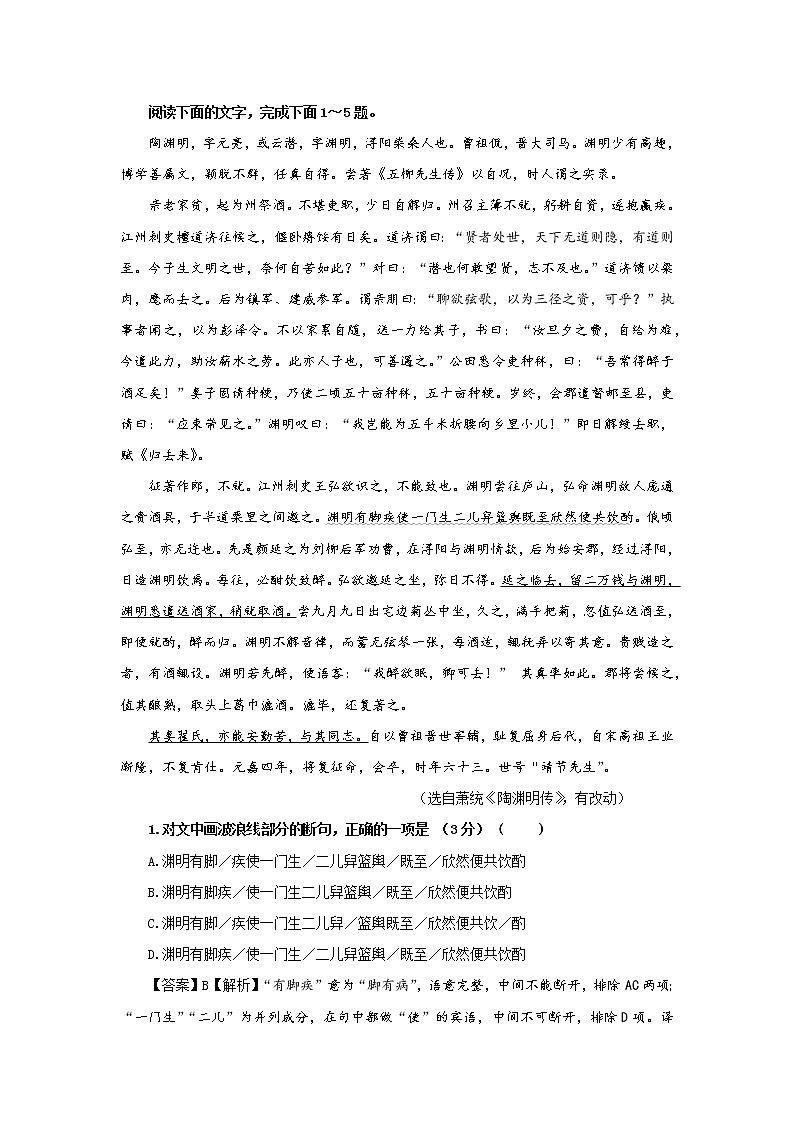 专题02 陶渊明(选自萧统《陶渊明传》,新高考)-2022年高考语文文言文阅读人物专题宝鉴第1页