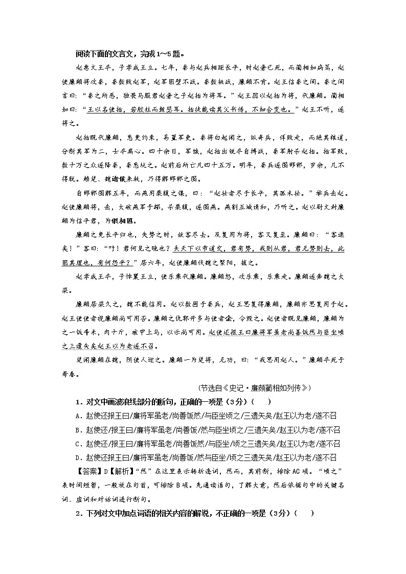 专题05 廉颇(选自《史记》,新高考)-2022年高考语文文言文阅读人物专题宝鉴第1页