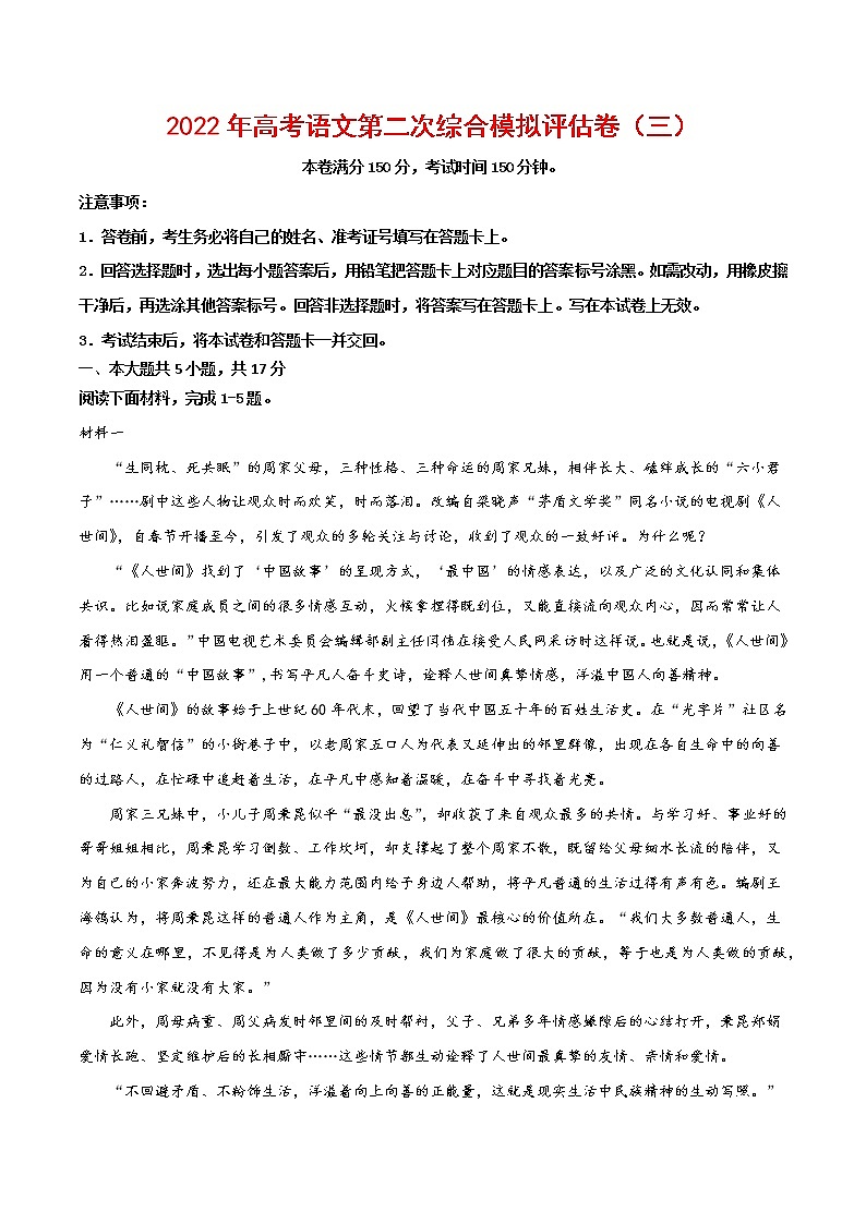 2022年高考语文第二次综合模拟评估卷(北京专用)(三)(解析版)第1页