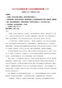 2022年高考语文第二次综合模拟评估卷（北京专用）（三）