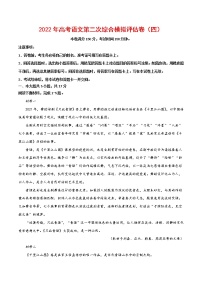 2022年高考语文第二次综合模拟评估卷（北京专用）（四）