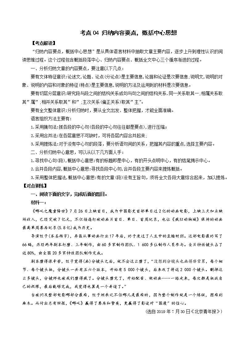 考点04 归纳内容要点,概括中心思想(解析版)-2022年高考语文论述类文本考点解读+对点训练第1页
