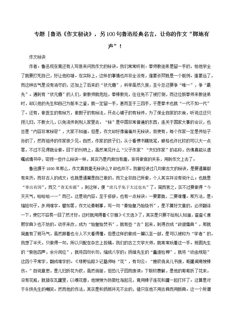 专题10 鲁迅《作文秘诀》,另100句鲁迅经典名言,让你的作文“掷地有声”!-2022年高考语文满分作文时新素材例文精选第1页
