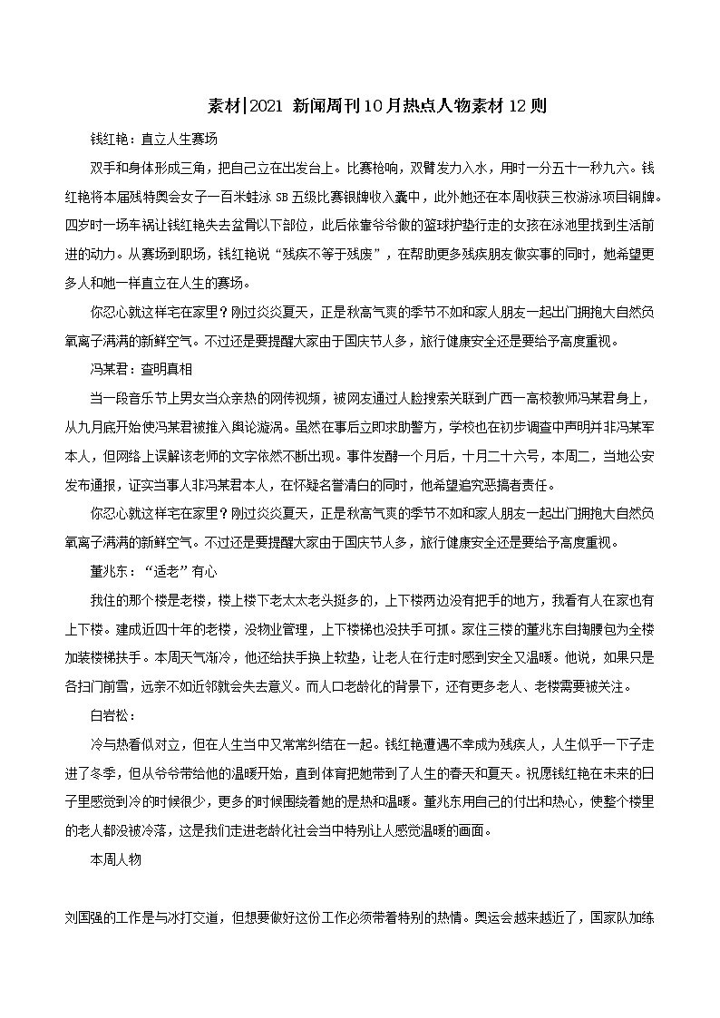 专题30  新闻周刊10月热点人物素材12则-2022年高考语文满分作文时新素材例文精选01