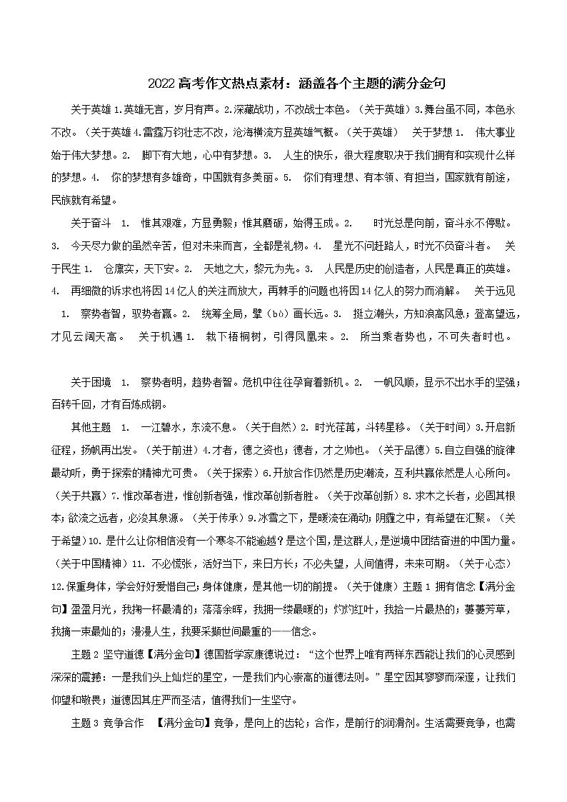 专题33 2022高考作文热点素材:涵盖各个主题的满分金句-2022年高考语文满分作文时新素材例文精选第1页