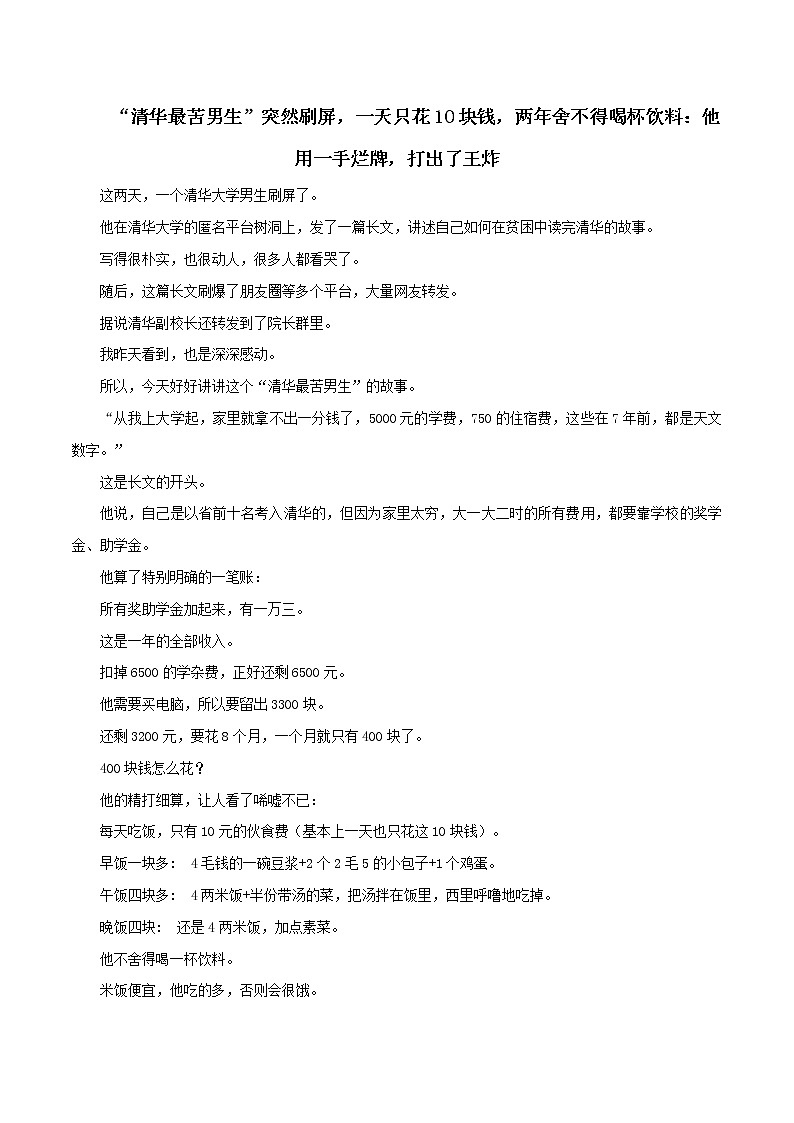 专题37 “清华最苦男生”突然刷屏,一天只花10块钱,两年舍不得喝杯饮料:他用一手烂牌,打出了王炸-2022年高考语文满分作文时新素材例文精选第1页