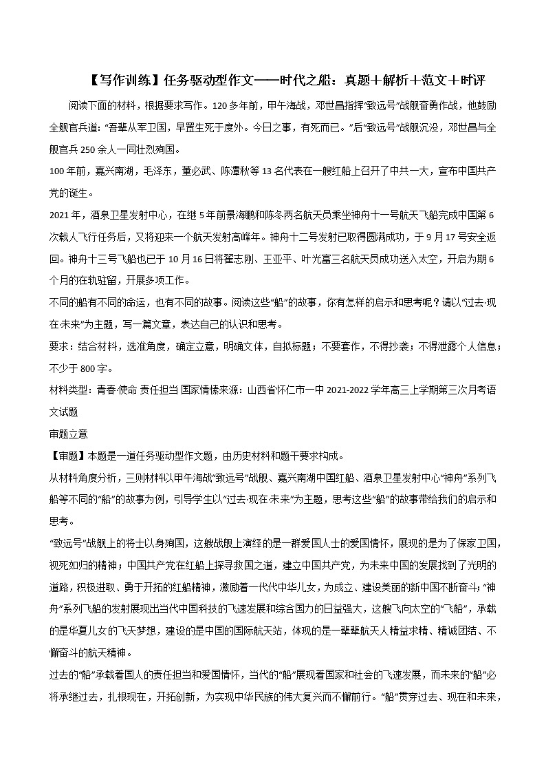 专题56 任务驱动型作文——时代之船:真题+解析+范文+时评-2022年高考语文满分作文时新素材例文精选第1页