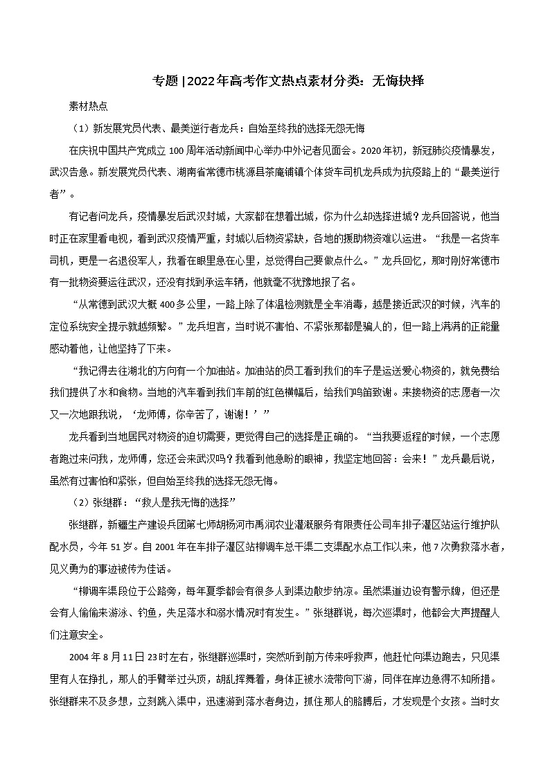专题78 热点素材分类:无悔抉择-2022年高考语文满分作文时新素材例文精选01