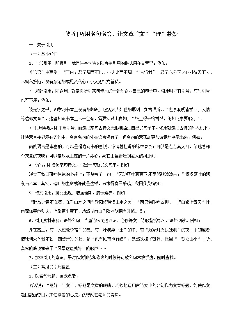 专题87 巧用名句名言,让文章“文”“理”兼妙-2022年高考语文满分作文时新素材例文精选第1页