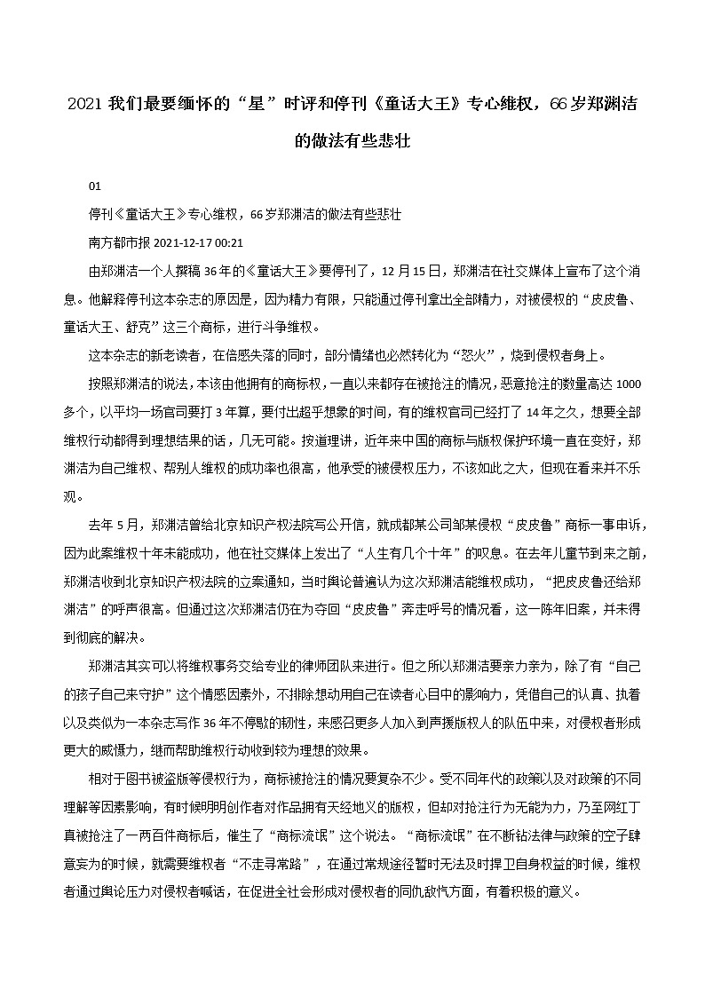 专题112 2021我们最要缅怀的“星”时评和停刊《童话大王》专心维权,66岁郑渊洁的做法有些悲壮-2022年高考语文满分作文时新素材例文精选第1页