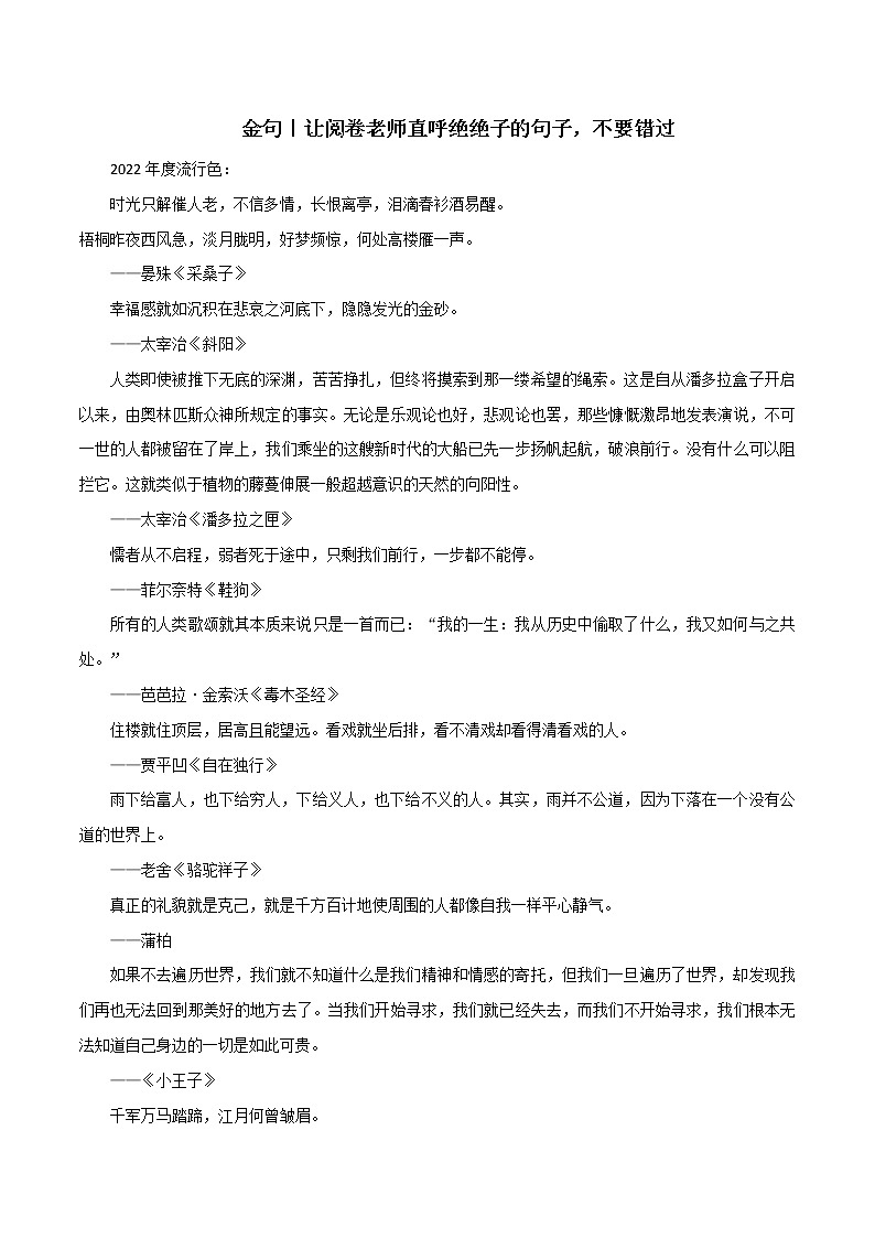 专题133 让阅卷老师直呼绝绝子的句子,不要错过-2022年高考语文满分作文时新素材例文精选第1页