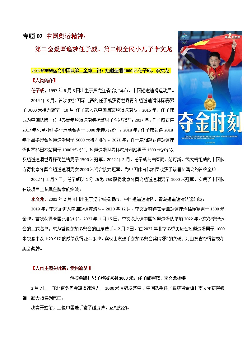 专题02  中国奥运精神:第二金爱国追梦任子威、第二银全民小儿子李文龙-2022年高考语文满分作文素材之直击冬奥会(范文+时评)第1页
