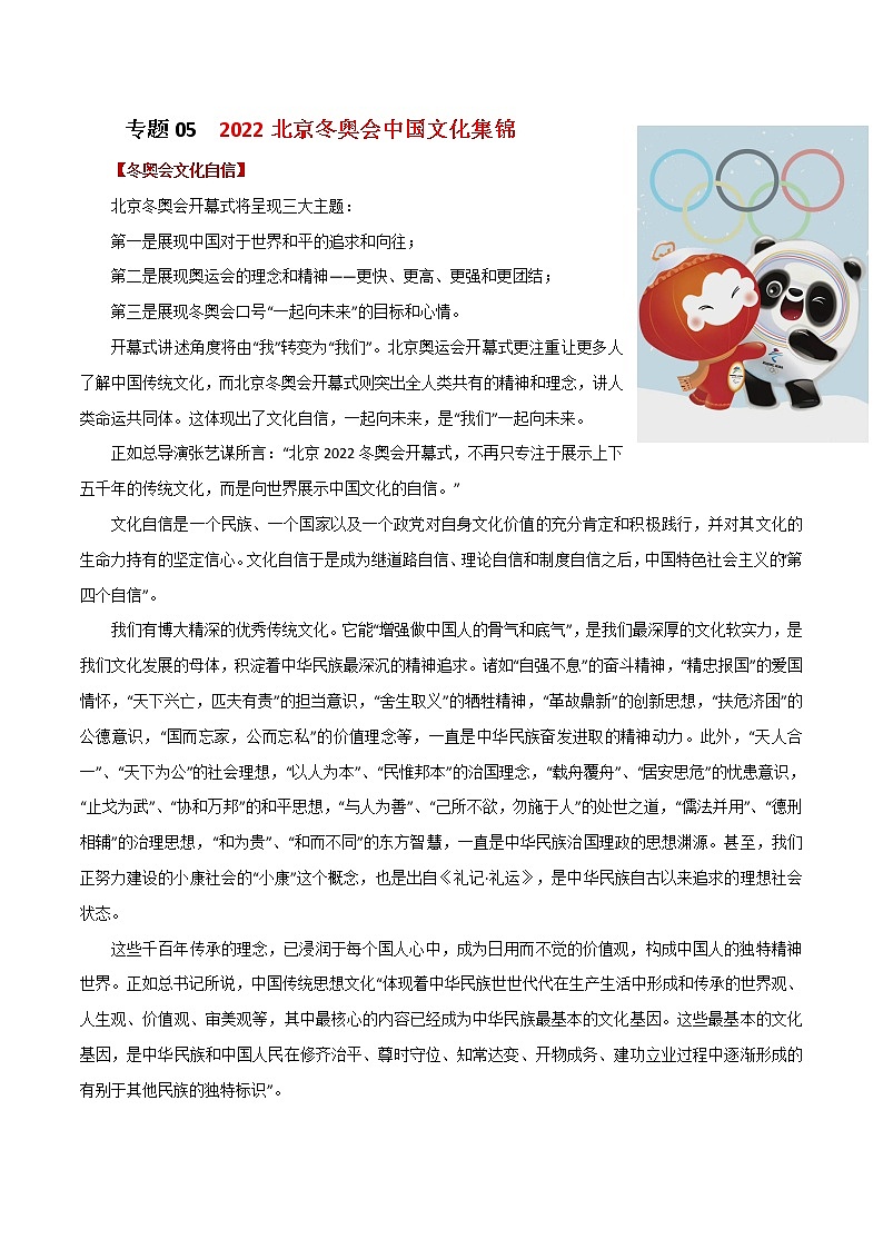 专题05  2022北京冬奥会中国文化集锦-2022年高考语文满分作文素材之直击冬奥会(范文+时评)第1页