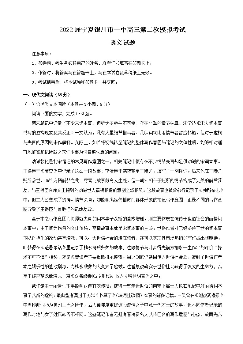 2022届宁夏银川一中高三二模语文试题含解析第1页