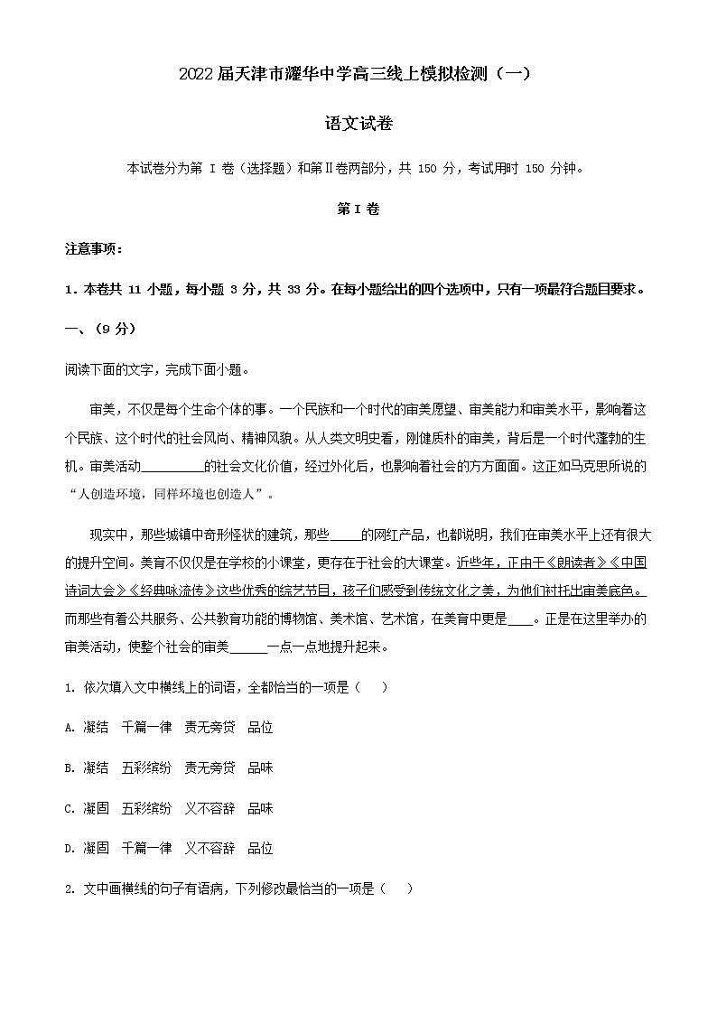 2022屆天津市耀華中學(xué)高三線上模擬檢測(cè)（一）語(yǔ)文試題含解析第1頁(yè)